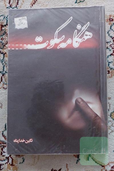هنگامه سکوت