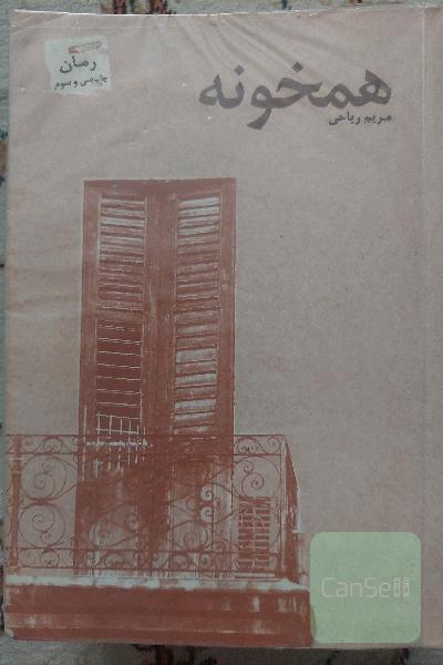 رمان همخونه