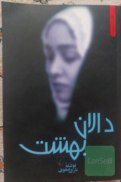 دالان بهشت