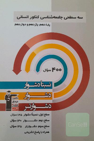 سه سطحی جامعه‌شناسی کنکور انسانی پایه دهم، یازدهم و دوازدهم نسبتا دشوار، دشوار، دشوارتر