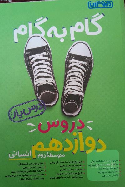 گام به گام دروس دوازدهم انسانی - درس‌یار