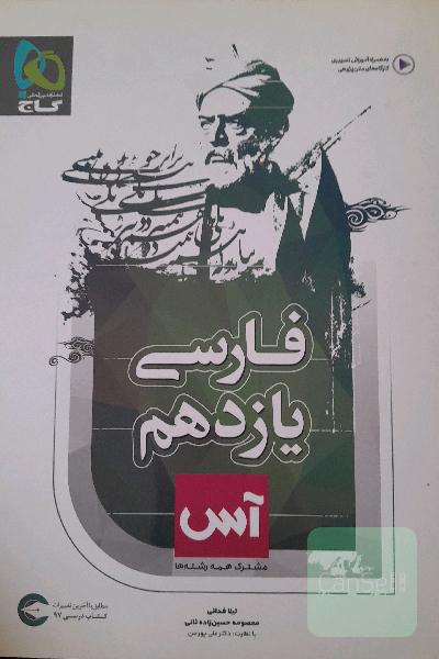 ادبیات فارسی یازدهم (مشترک همه رشته‌ها)