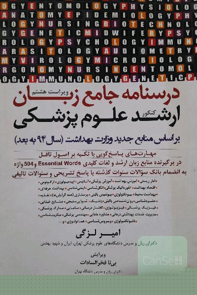 درسنامه جامع زبان ارشد علوم پزشکی (بر اساس منابع جدید (سال 94 به بعد) وزارت بهداشت): به انضمام سوالات 90-1394