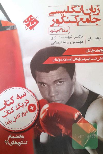 زبان انگلیسی جامع کنکور (نظام جدید)