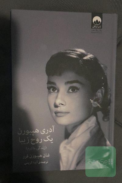 آدری هپبورن یک روح زیبا
