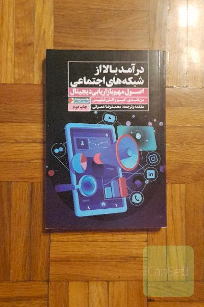 درآمد بالا از شبکه‌های اجتماعی