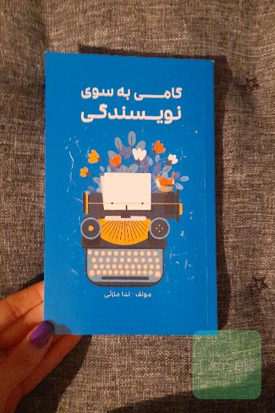گامی به سوی نویسندگی