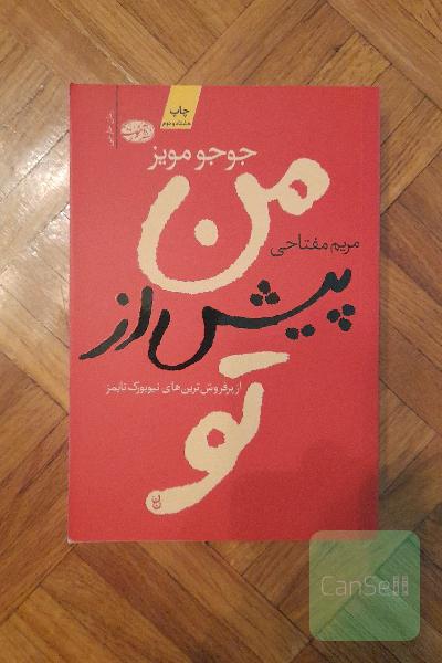 من پیش از تو