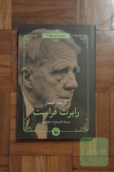 گزیده اشعار رابرت فراست