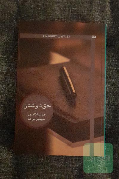 حق نوشتن