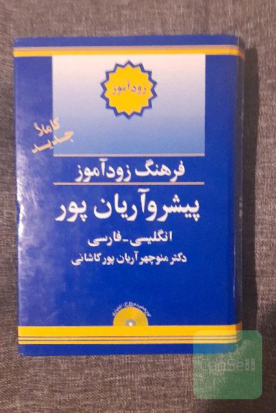 دیکشنری