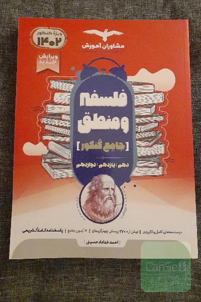 جامع کنکور فلسفه و منطق