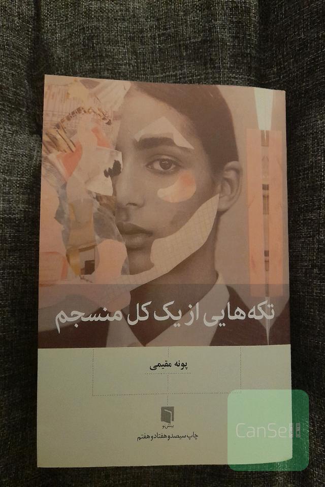 تکه‌هایی از یک کل منسجم