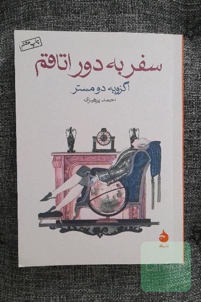 سفر به دور اتاقم
