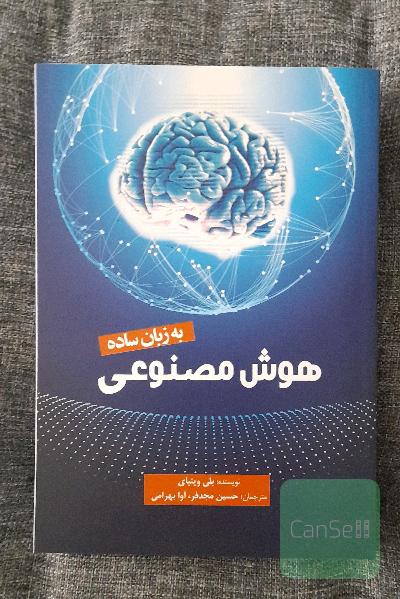 هوش مصنوعی به زبان ساده