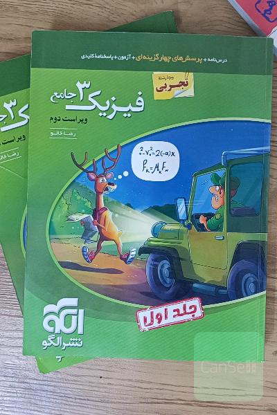 فیزیک 3 جامع (ویژه رشته تجربی) قابل استفاده برای دانش‌آموزان پایه دوازدهم دوره دوم متوسطه و داوطلبان آزمون سراسری دانشگاه‌ها