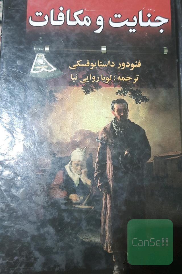 جنایت و مکتفات