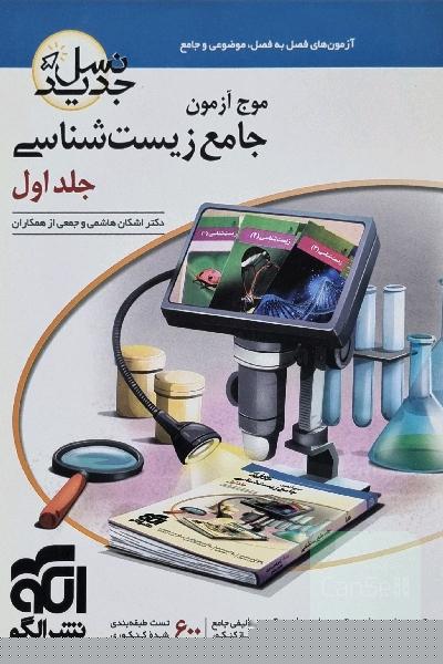موج آزمون زیست جامع