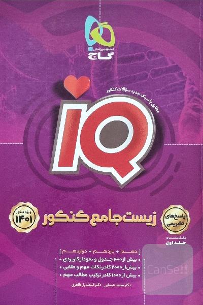 زیست جامع IQ