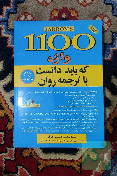1100 واژه که باید دانست با ترجمه روان