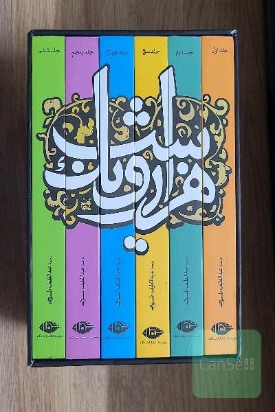 هزار و یک شب: قصه‌های شهرزاد 6 جلدی با قاب