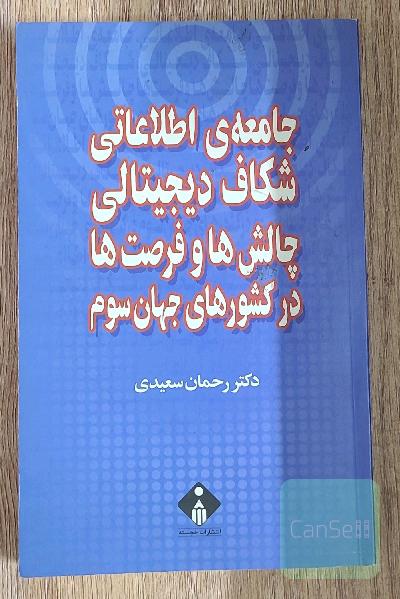 جامعه اطلاعاتی ، شکاف دیجیتالی ،چالش ها و فرصت ها در کشورهای جهان سوم