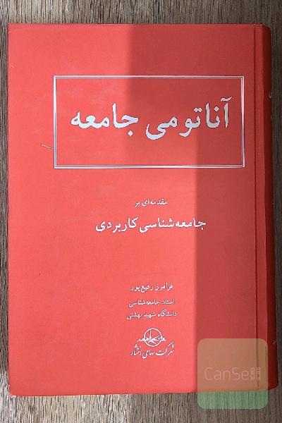 آناتومی جامعه: مقدمه‌ای بر جامعه‌شناسی کاربردی