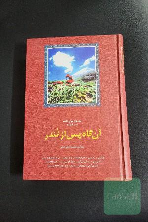آن گاه پس از تندر