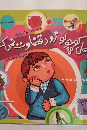 علی کوچولو زود قضاوت نمی‌کند