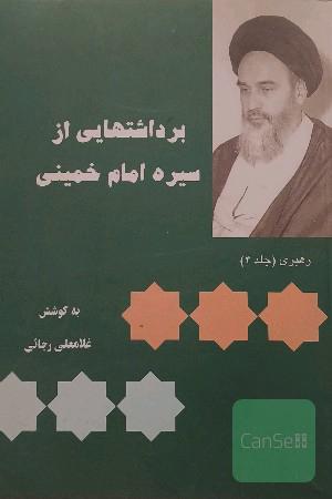 برداشت هایی از سیره امام خمینی جلد 4