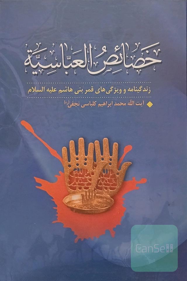 خصائص العباسیه