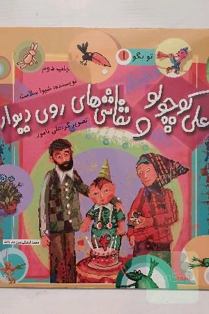 علی کوچولو و نقاشی‌های روی دیوار