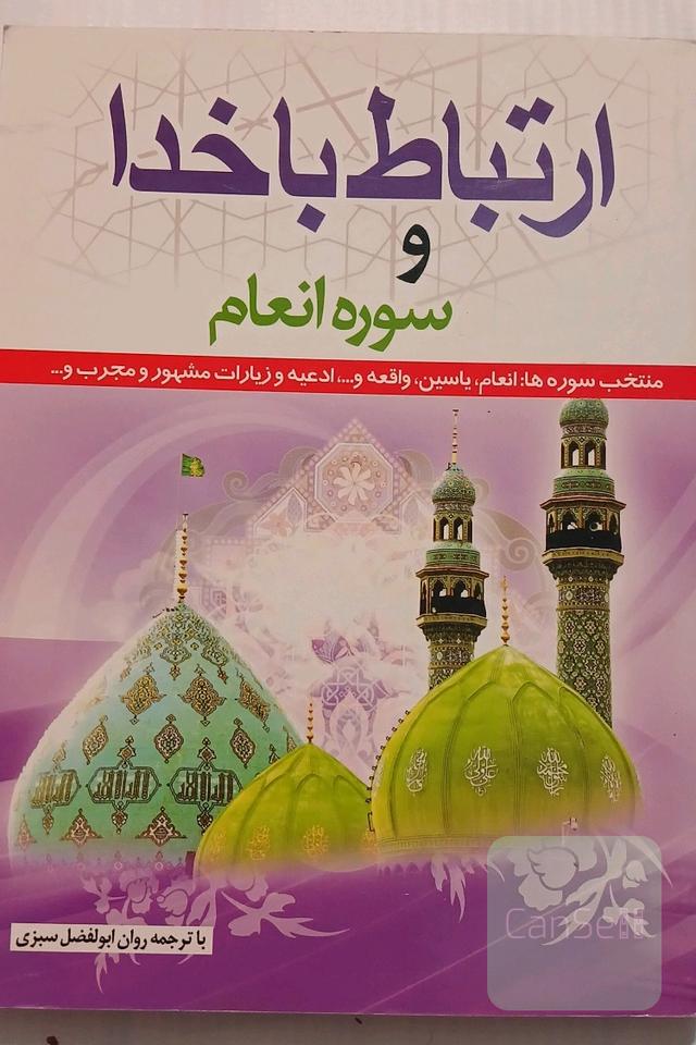 کتاب ارتباط با خدا و سوره انعاماب
