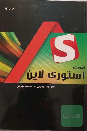آموزش جامع استوری‌لاین "گام به گام"