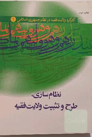 کارکرد ولایت فقیه در نظام جمهوری اسلامی: نظام‌سازی، طرح و تثبیت ولایت فقیه