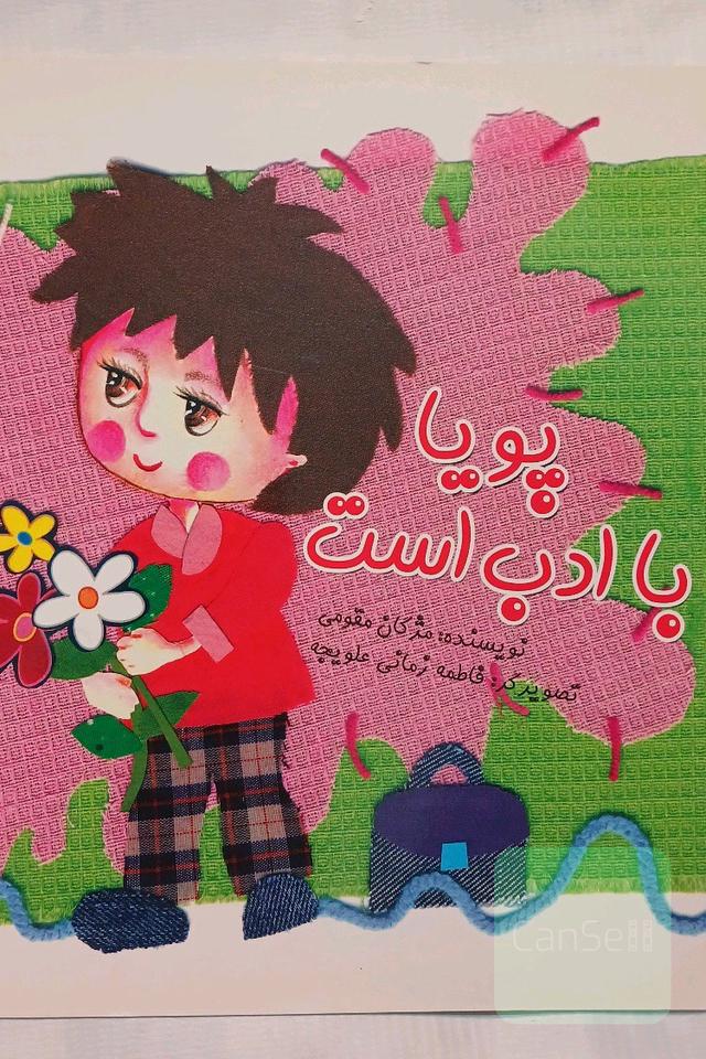 پویا با ادب است