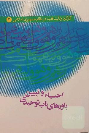 کارکرد ولایت فقیه در نظام جمهوری اسلامی 2 احیاء و تبیین باورهای توحیدی