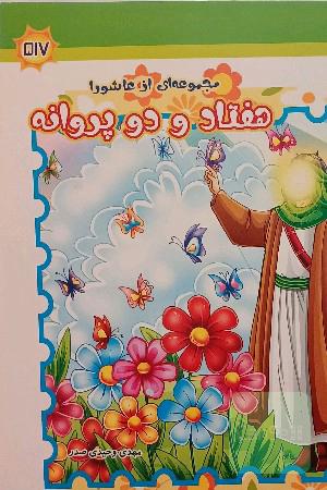 هفتادو دو پروانه