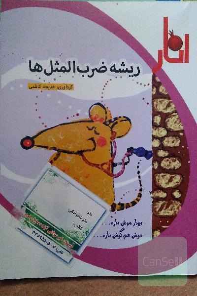 ریشه ضرب المثل ها