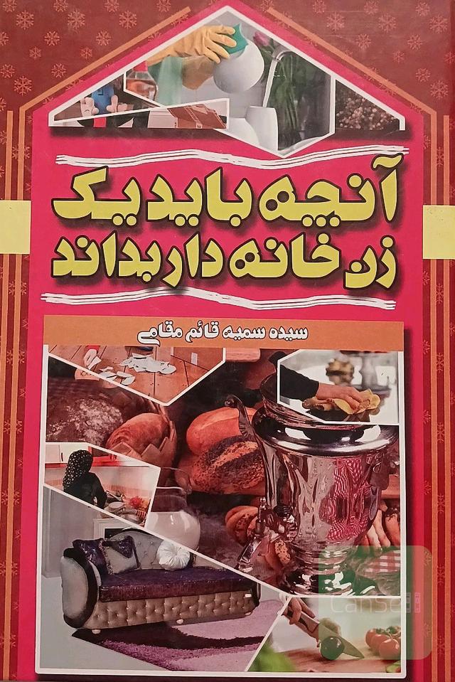 آنچه باید یک زن خانه دار بداند