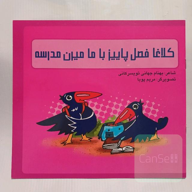 کلاغا فصل پاییز با ما میرن مدرسه