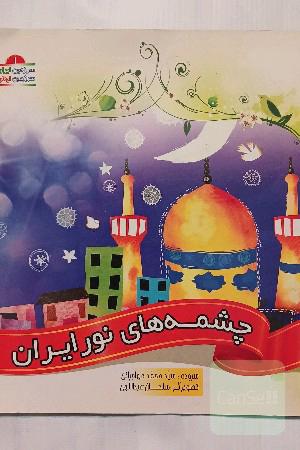 چشمه های نور ایران