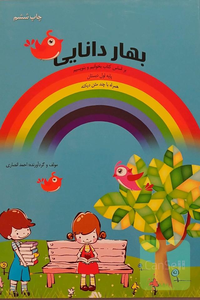 بهار دانایی