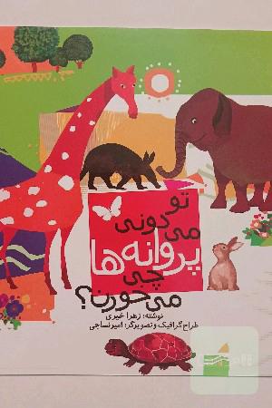 تو می‌دونی پروانه‌ها چی می‌خورن؟