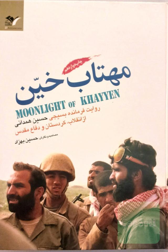 مهتاب خیّن