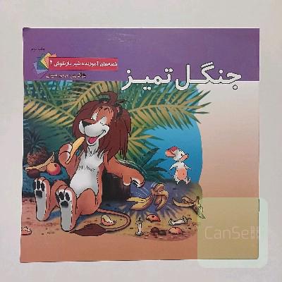 جنگل تمیز