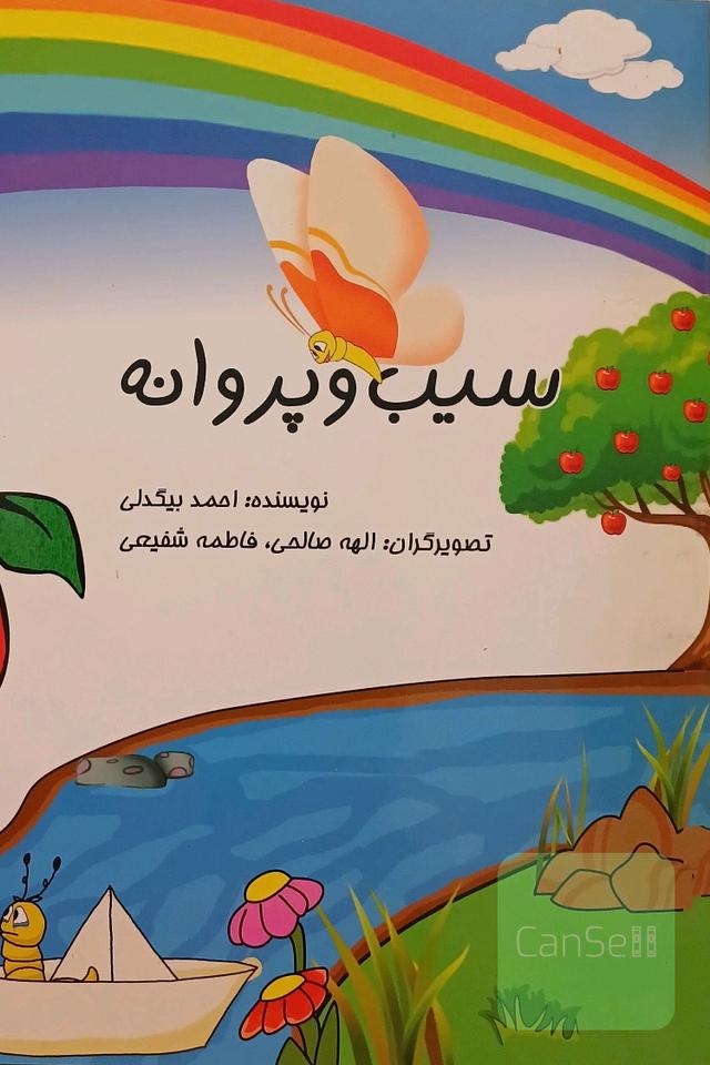 سیب و پروانه