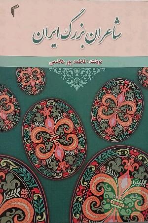 کتاب شاعران بزرگ ایران