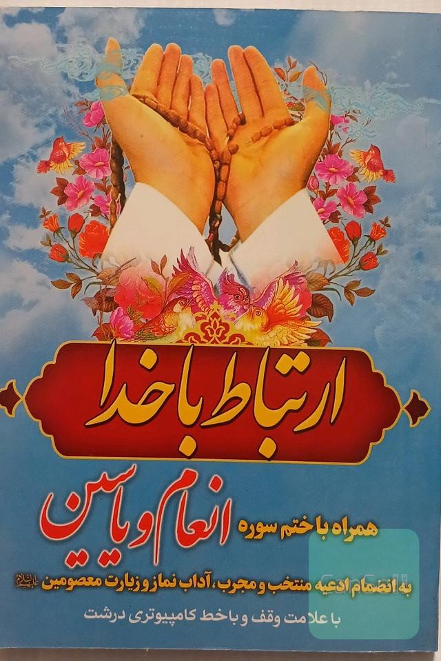 کتاب ارتباط با خدا
