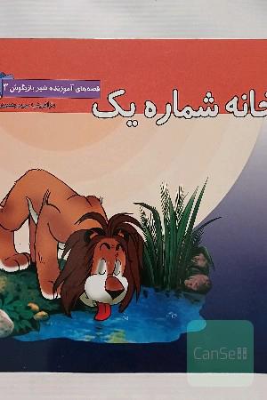 خانه شماره یک